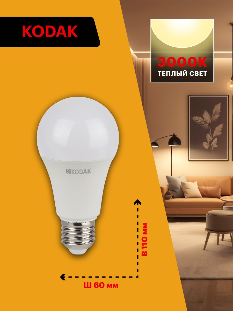 Лампа светодиодная Kodak LED A60-11W-830-E27 K 11Вт груша теплый белый свет Е27 Б0057605 в #REGION_NAME_DECLINE_PP#