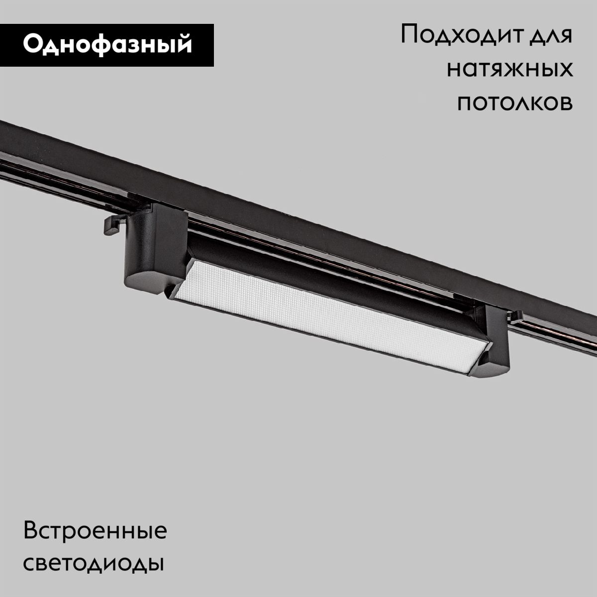 Трековый однофазный светильник IMEX Track IL.0010.0103-20-4200-BK в Санкт-Петербурге