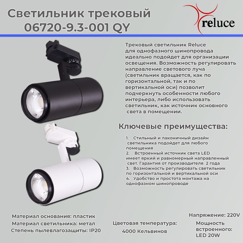 Трековый светильник Reluce 06720-9.3-001QY LED20W WT в Санкт-Петербурге