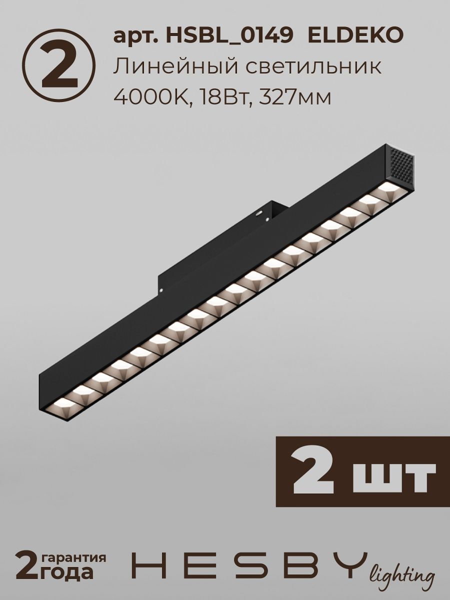 Трековая система со светильниками №8 трехфазная накладная Eldeko (48В, форма - прямая, 2м, 4000K) черная Hesby Lighting HSBL_kompl_E008_NI2B4K в #REGION_NAME_DECLINE_PP#