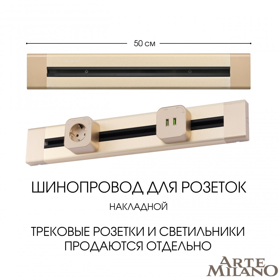 Накладной шинопровод Arte Milano Am-track-sockets 382305TO/50 Gold в Санкт-Петербурге