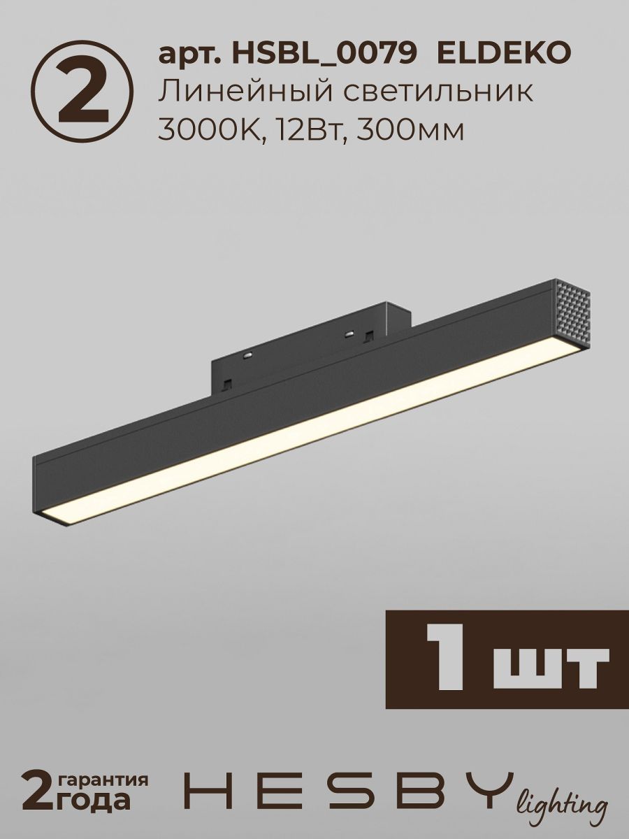 Трековая система со светильниками №8 трехфазная подвесная Eldeko (48В, форма - прямая, 1м, 3000K) черная Hesby Lighting HSBL_kompl_E008_PI1B3K в #REGION_NAME_DECLINE_PP#