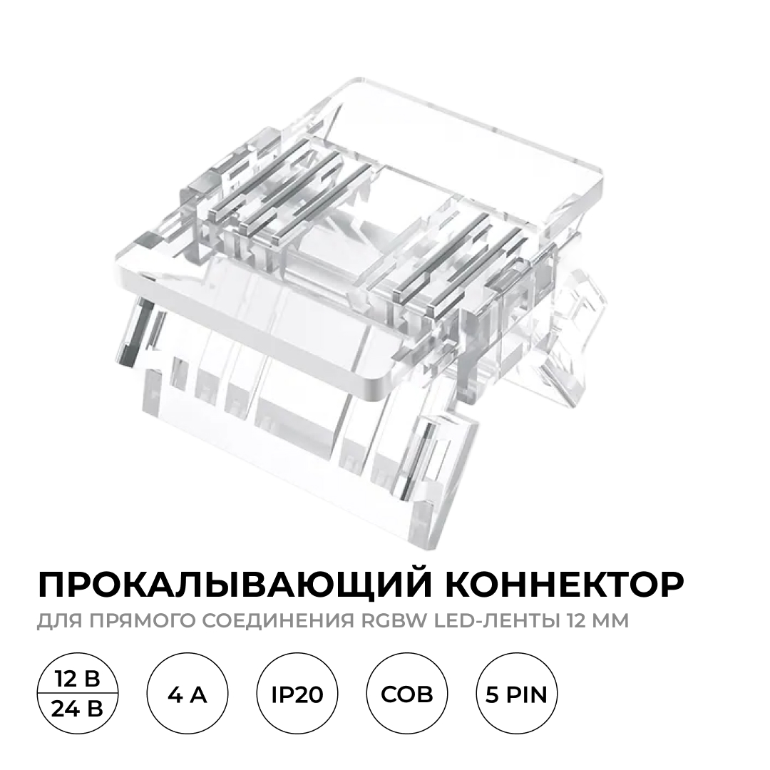 Коннектор прокалывающий 5 pin для соединения RGBW LED ленты 12мм, тип COB Apeyron 09-161 в #REGION_NAME_DECLINE_PP#