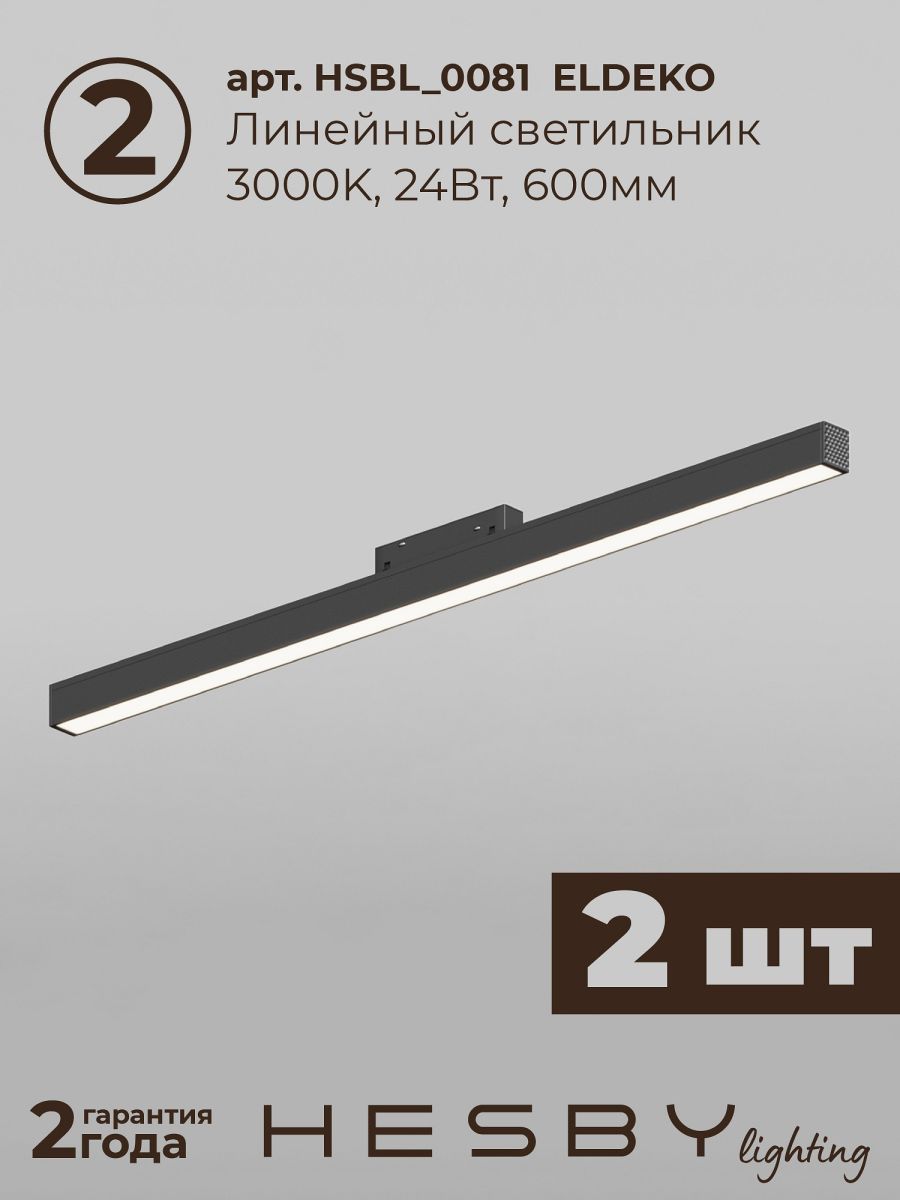 Трековая система со светильниками №6 трехфазная накладная Eldeko (48В, форма - прямая, 2м, 3000K) черная Hesby Lighting HSBL_kompl_E006_NI2B3K_01 в #REGION_NAME_DECLINE_PP#