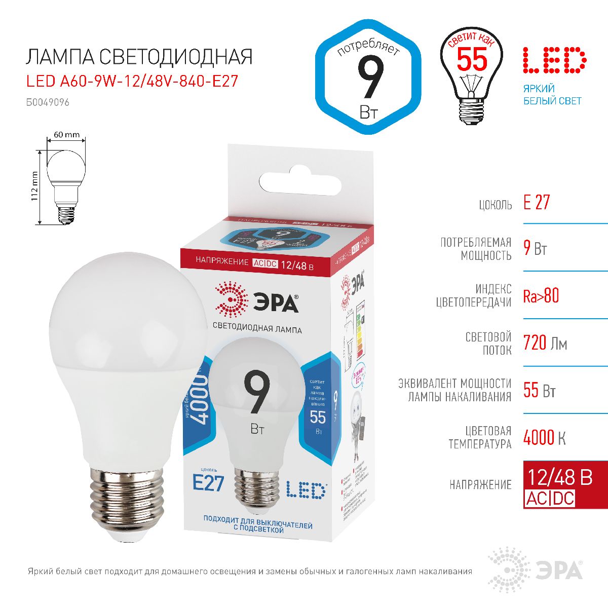 Лампа светодиодная Эра E27 9W 4000K LED A60-9W-12/48V-840-E27 Б0049096 в Санкт-Петербурге