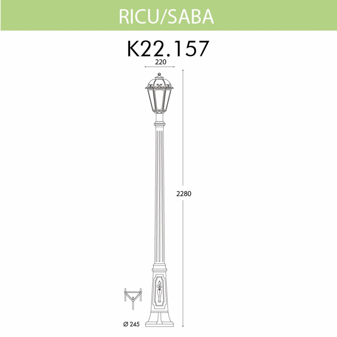 Уличный фонарь Fumagalli Ricu/Saba K22.157.000.BXF1R в Санкт-Петербурге