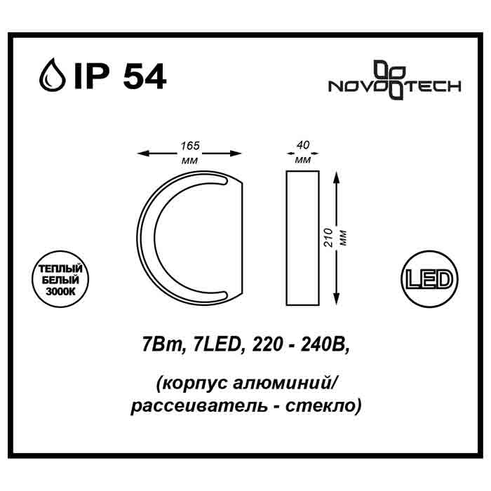 Уличный настенный светодиодный светильник Novotech Kaimas 357423 в Санкт-Петербурге