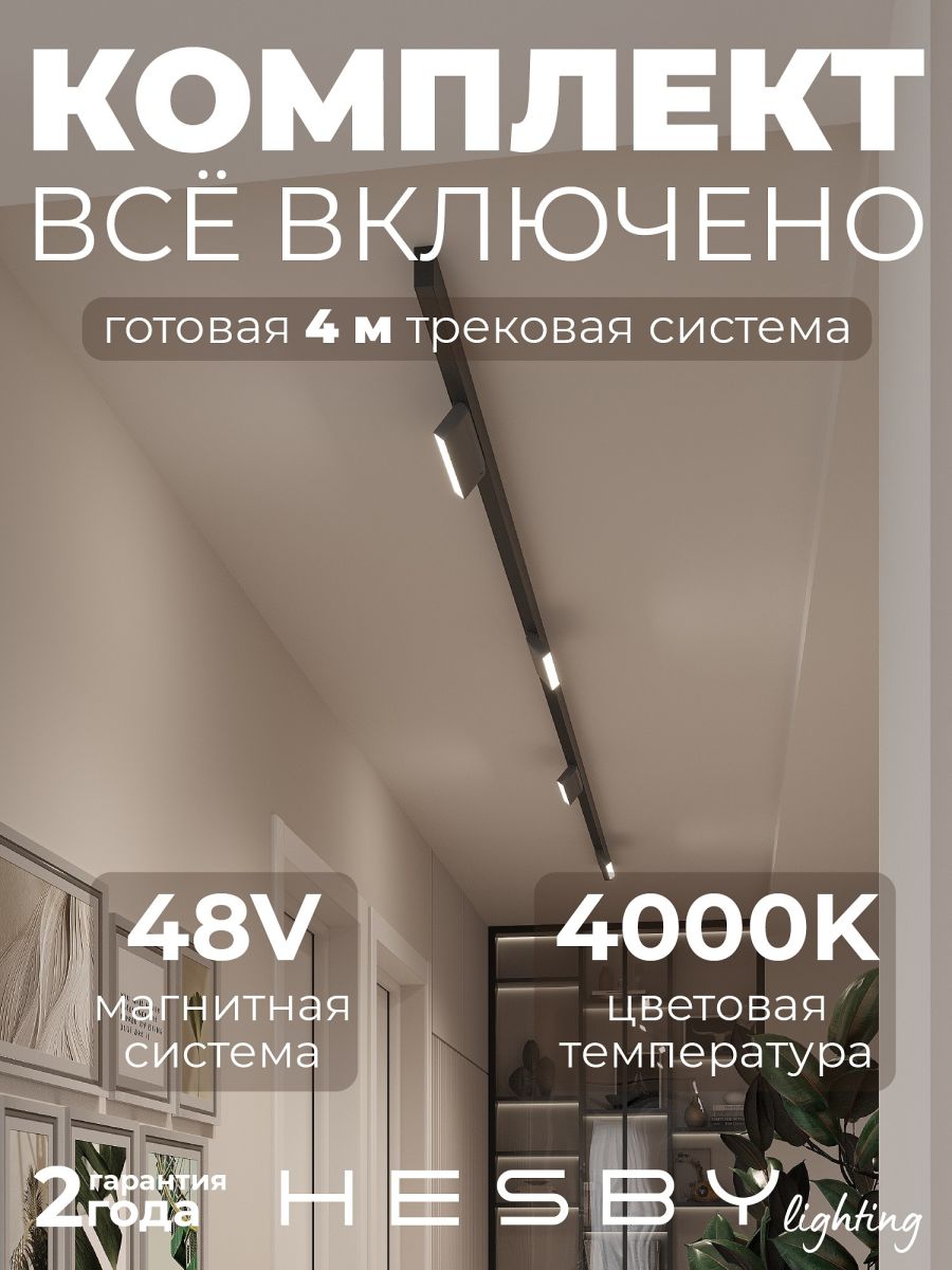 Трековая система со светильниками №4 трехфазная накладная Eldeko (48В, форма - прямая, 4м, 4000K) черная Hesby Lighting HSBL_kompl_E004_NI4B4K в #REGION_NAME_DECLINE_PP#