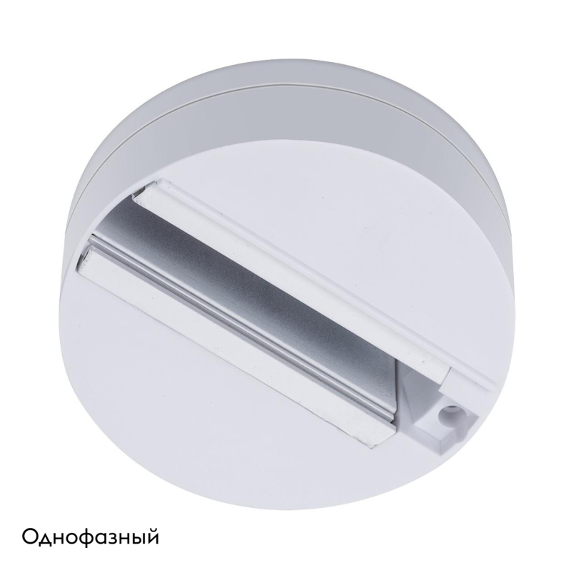 Шинопровод одноместный Arte Lamp A510133 в Санкт-Петербурге