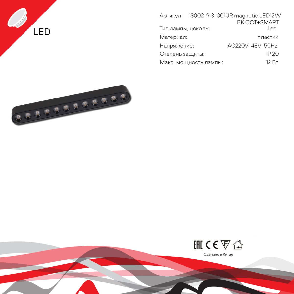 Трековый магнитный светильник (CCT+SMART) Reluce 13002-9.3-001UR magnetic LED12W BK CCT+SMART в Санкт-Петербурге