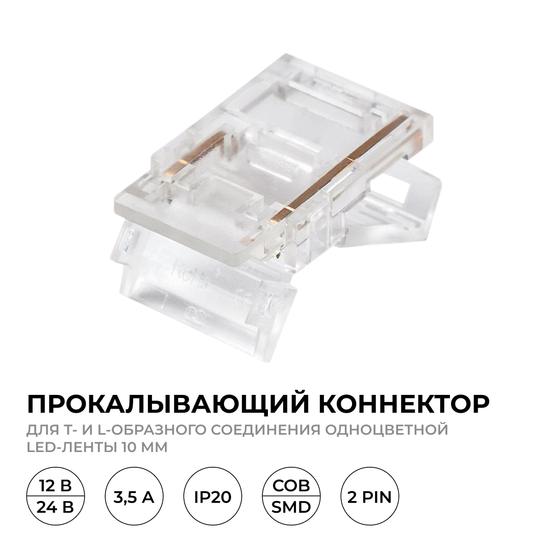 Коннектор прокалывающий тип L, T, 2 pin, для одноцветной LED ленты 10 мм, тип SMD, COB Apeyron 09-165 в #REGION_NAME_DECLINE_PP#