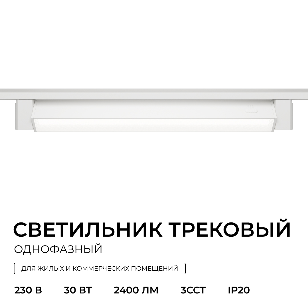 Трековый однофазный светильник Apeyron 25-30 в Санкт-Петербурге