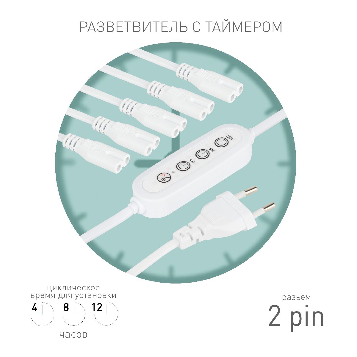 Разветвитель сетевой для линейных светильников Эра 5х IEC C7 2pin+timer (4/8/12 H) 2 м Б0066923 в #REGION_NAME_DECLINE_PP#