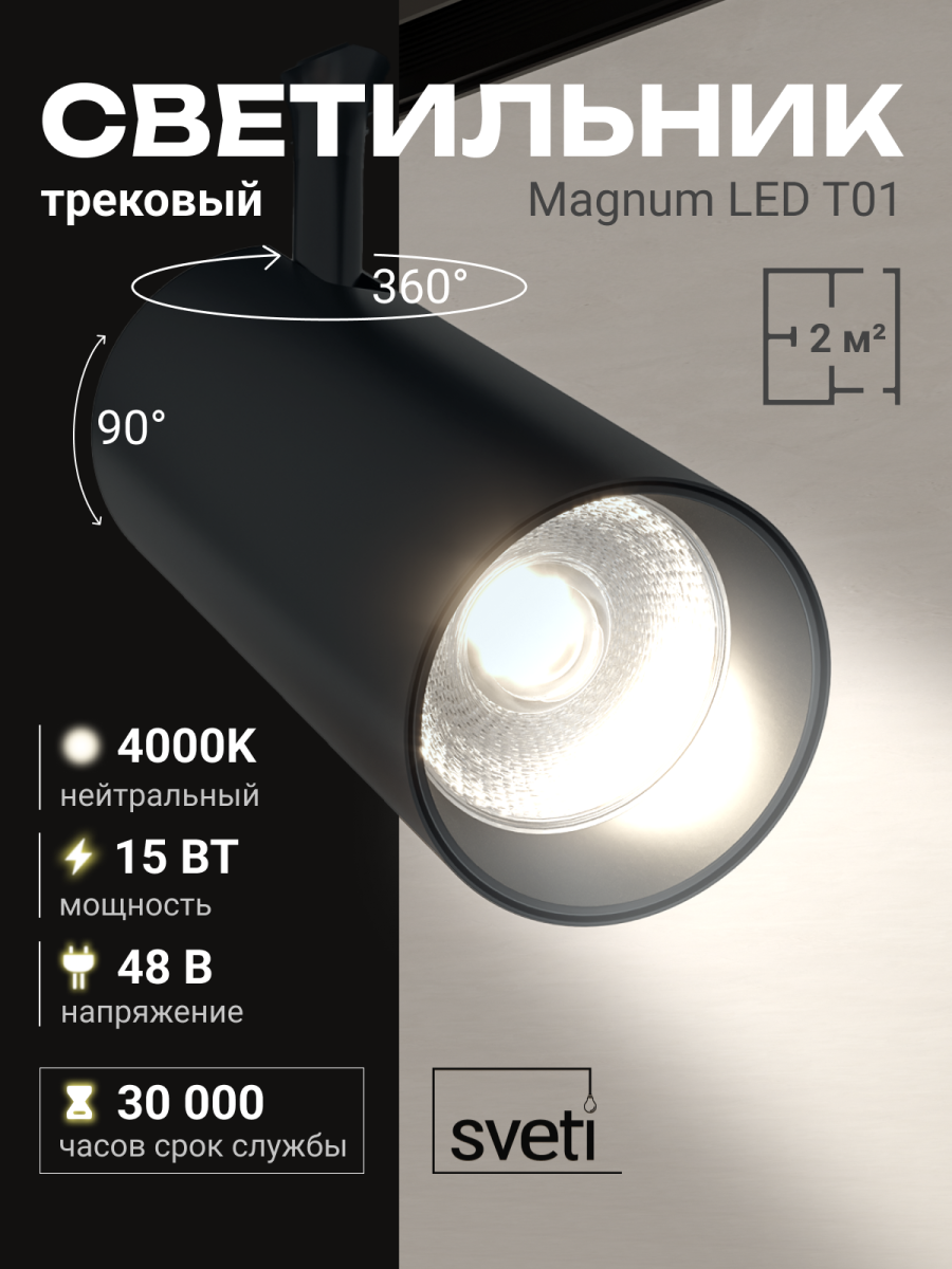 Трековый магнитный светильники Sveti Magnum SLD-T0108-015-B в Санкт-Петербурге