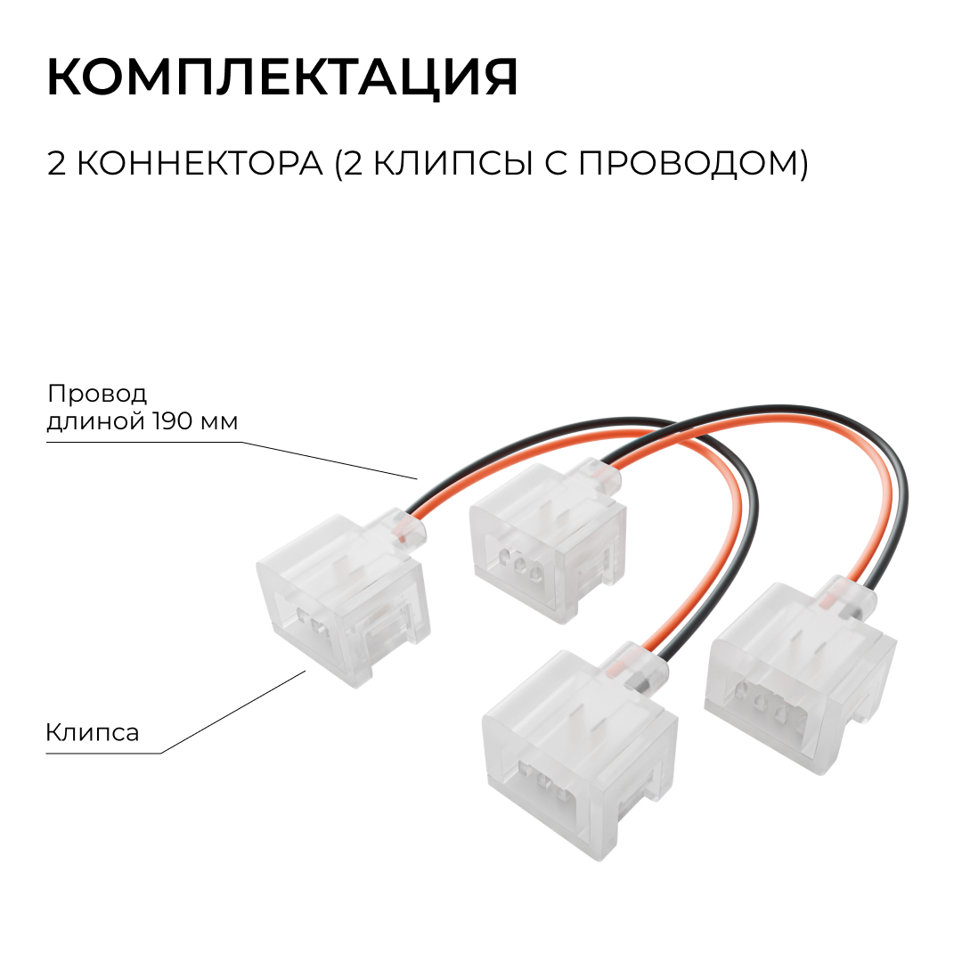 Комплект (2шт) коннекторов (2 клипсы с проводом) для соединения светодиодного неона 24В 6х12мм, арт. 17-300...17-309 Apeyron 09-173 в Санкт-Петербурге