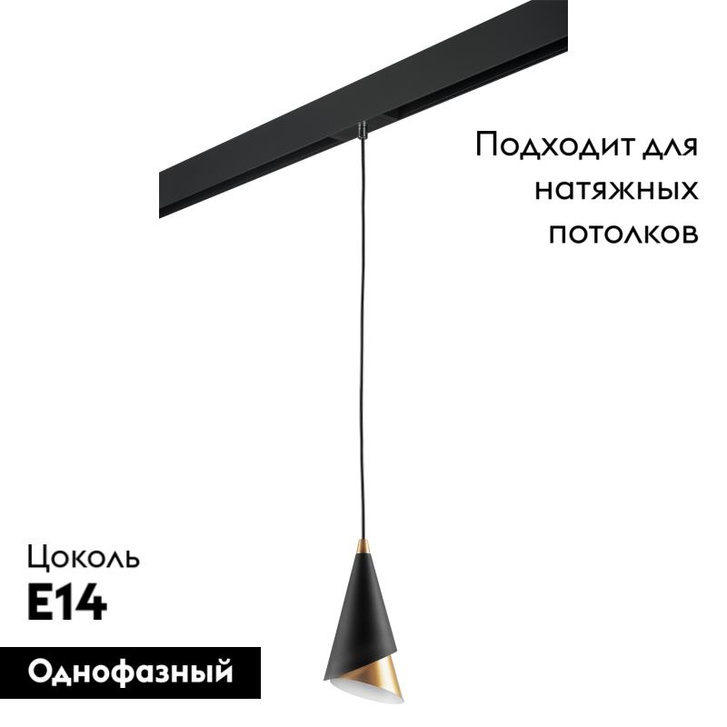 Трековый светильник Lightstar Cone PRO757010 (757010+595007) в Санкт-Петербурге