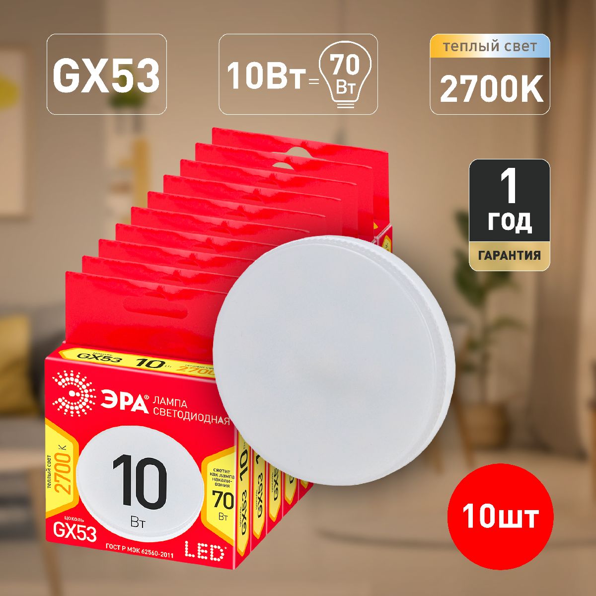 Лампа светодиодная Эра GX53 10W 2700K ECO LED GX-10W-827-GX53 Б0036543 в Санкт-Петербурге
