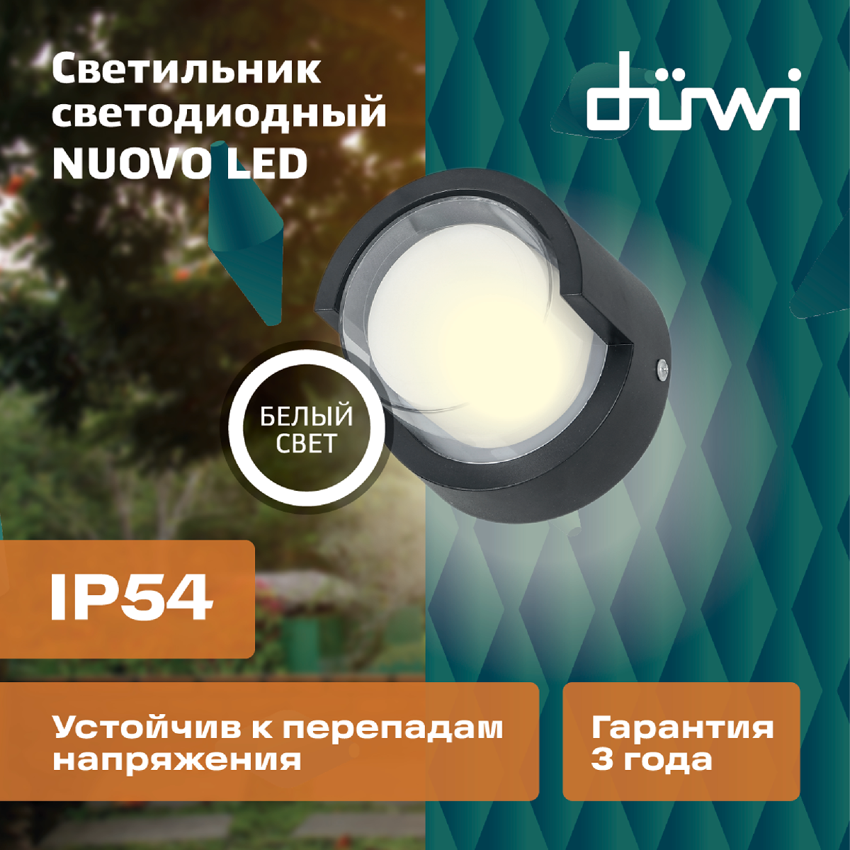 Уличный настенный светильник Duwi Nuovo LED 24785 6 в Санкт-Петербурге