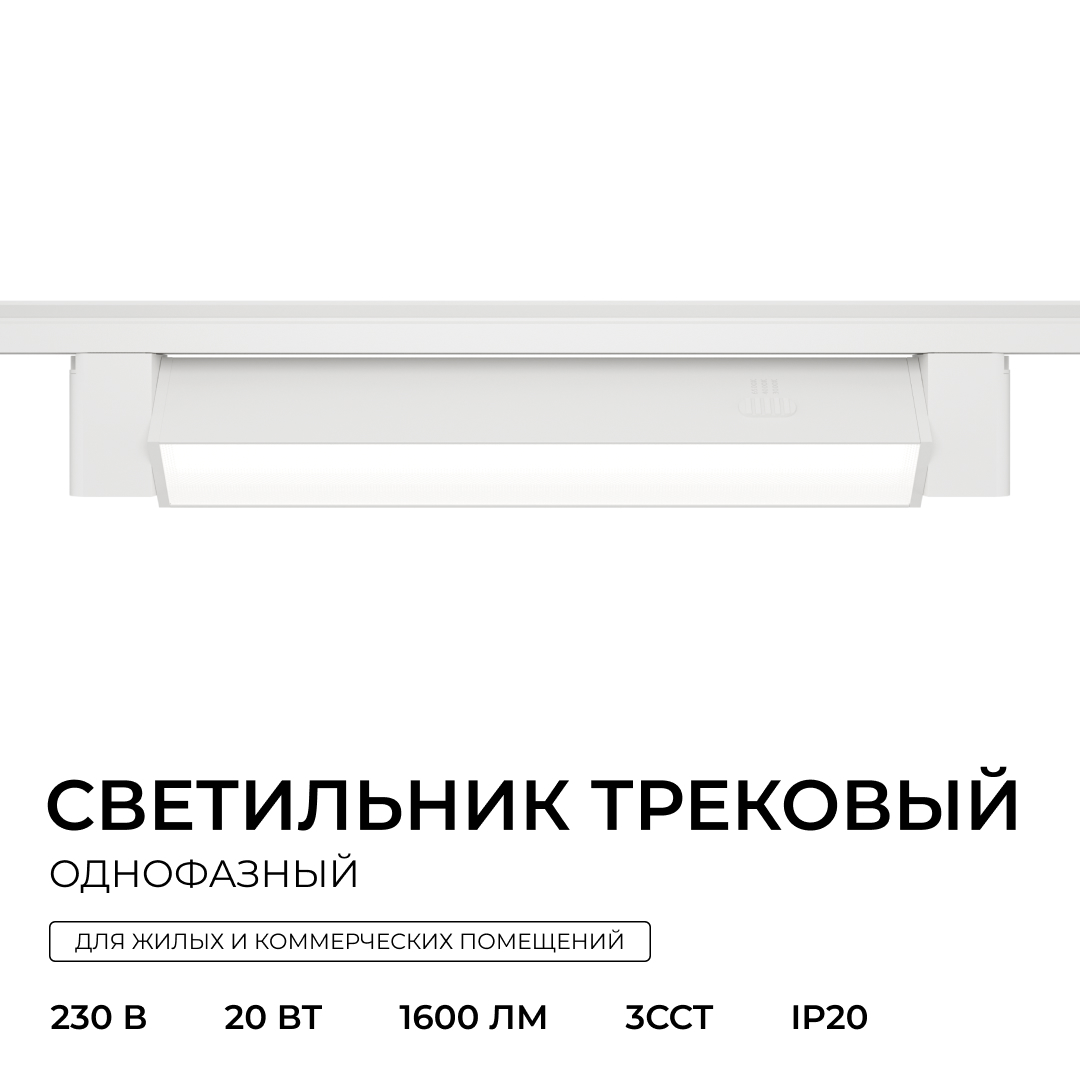 Трековый однофазный светильник Apeyron 25-28 в Санкт-Петербурге