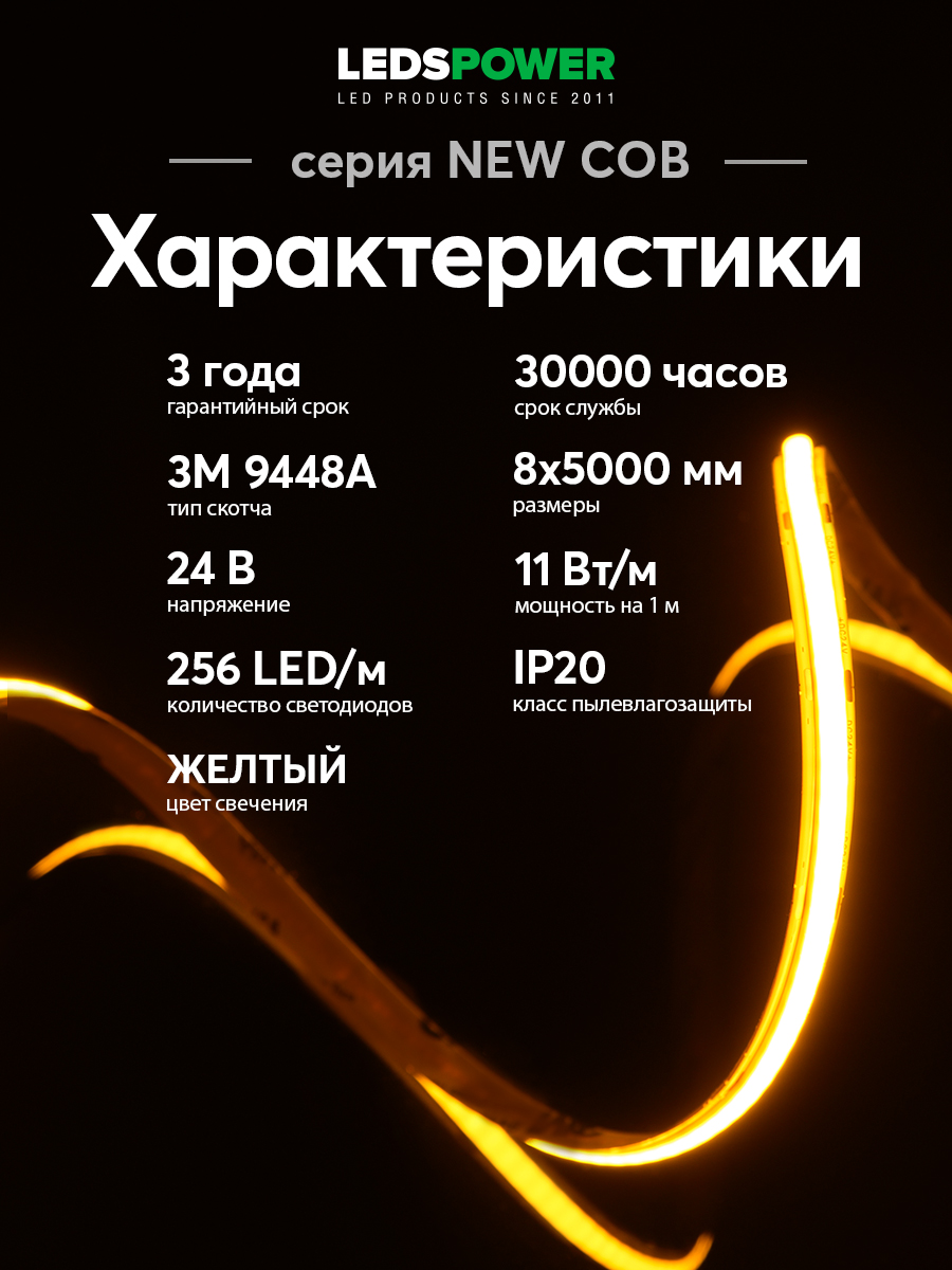 Светодиодная лента LEDS POWER NEW COB 256/м (11Вт/м) 24В желтая 006383 в #REGION_NAME_DECLINE_PP#