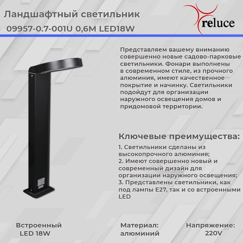 Ландшафтный светильник Reluce 09957-0.7-001U 0,6M LED18W BK в Санкт-Петербурге