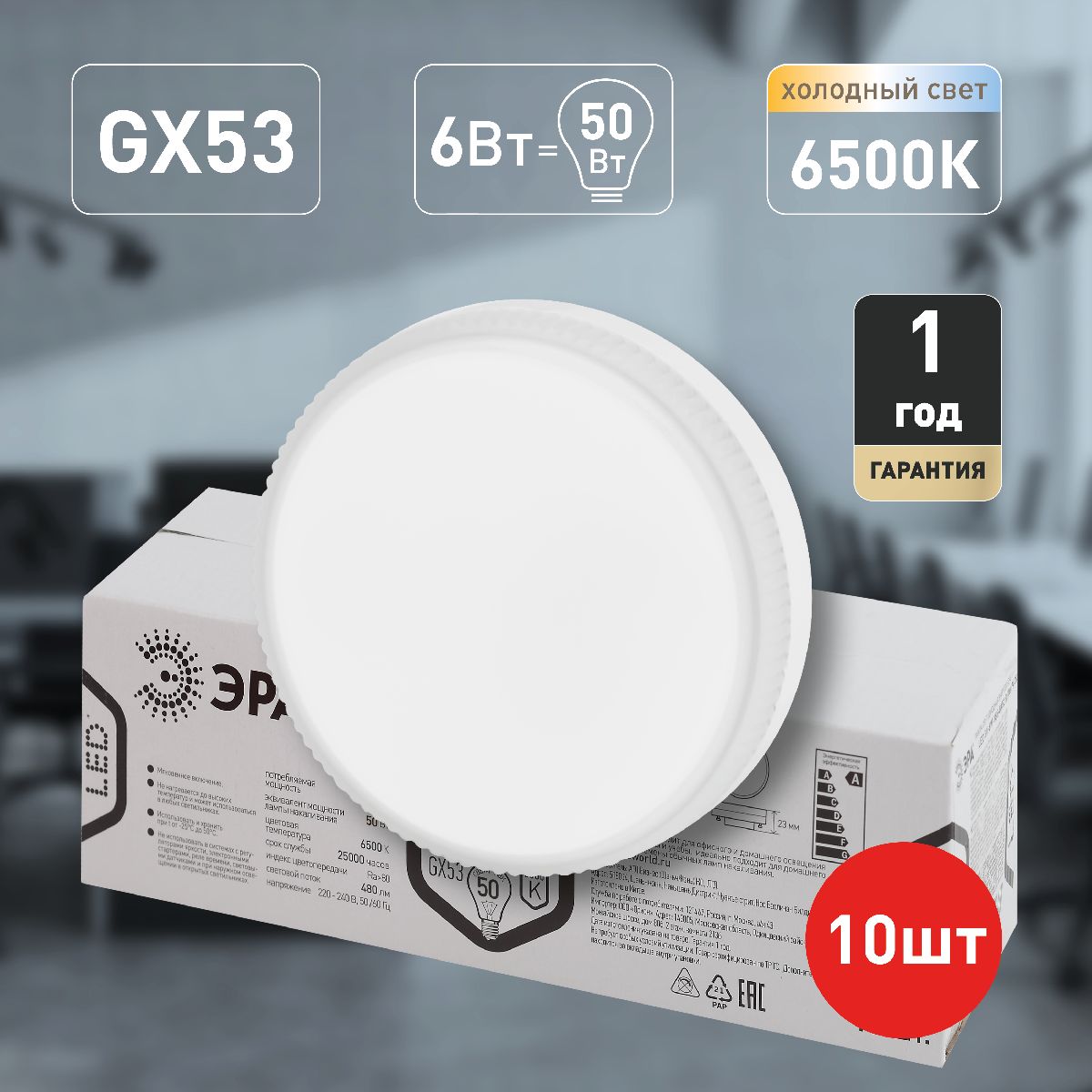 Лампа светодиодная Эра GX53 6W 6500K LED GX-6W-865-GX53 R (10-PACK) Б0045330 в Санкт-Петербурге