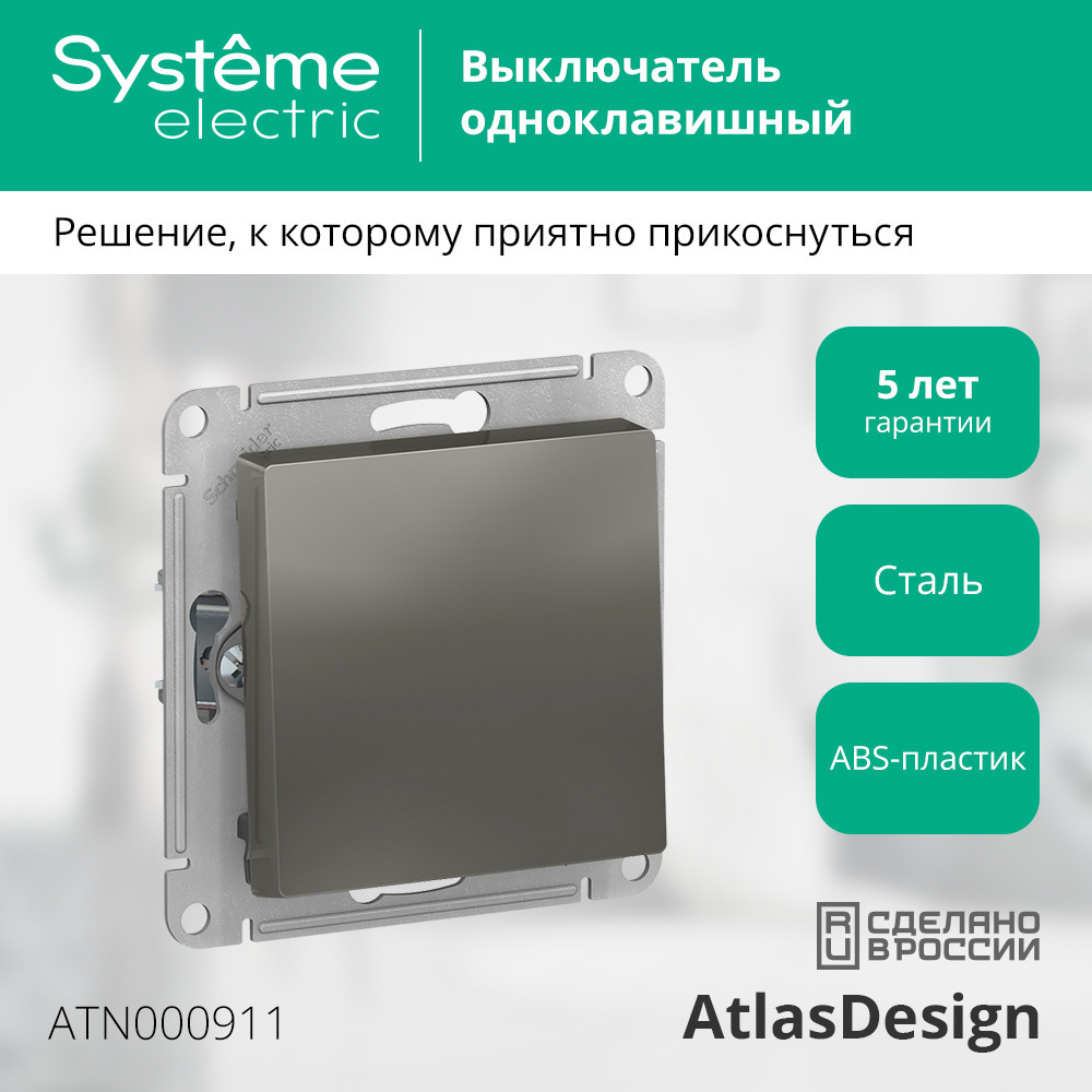 Выключатель 1-клавишный сх.1, 10АХ Systeme Electric AtlasDesign Сталь ATN000911 в Санкт-Петербурге