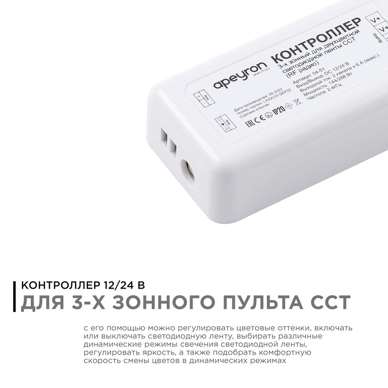 Контроллер 3-х зонный ССТ Apeyron 12/24V 04-51 в Санкт-Петербурге