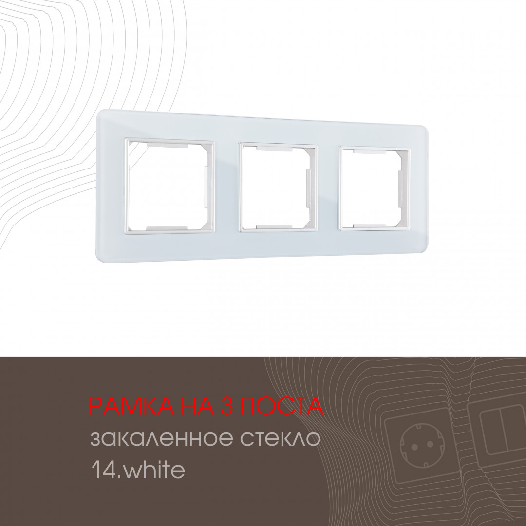 Рамка трехместная Arte Milano 503.14-3.white в Санкт-Петербурге