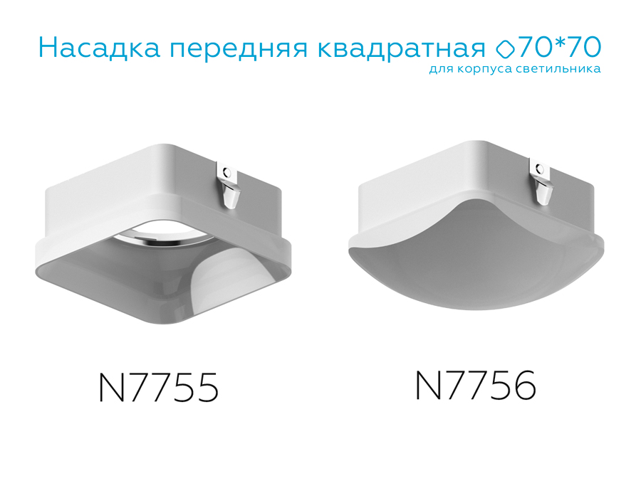 Насадка передняя Ambrella Light DIY Spot N7755 в Санкт-Петербурге