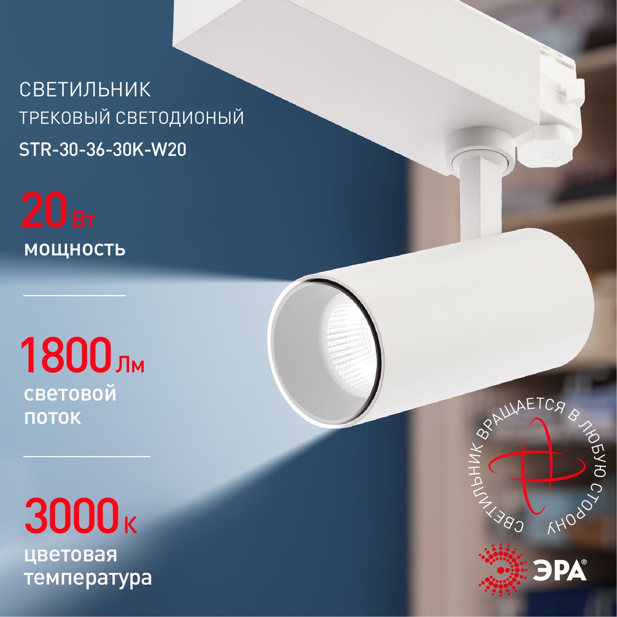 Трековый светильник ЭРА SТR-30-36-30K-W20 Б0049772 в Санкт-Петербурге