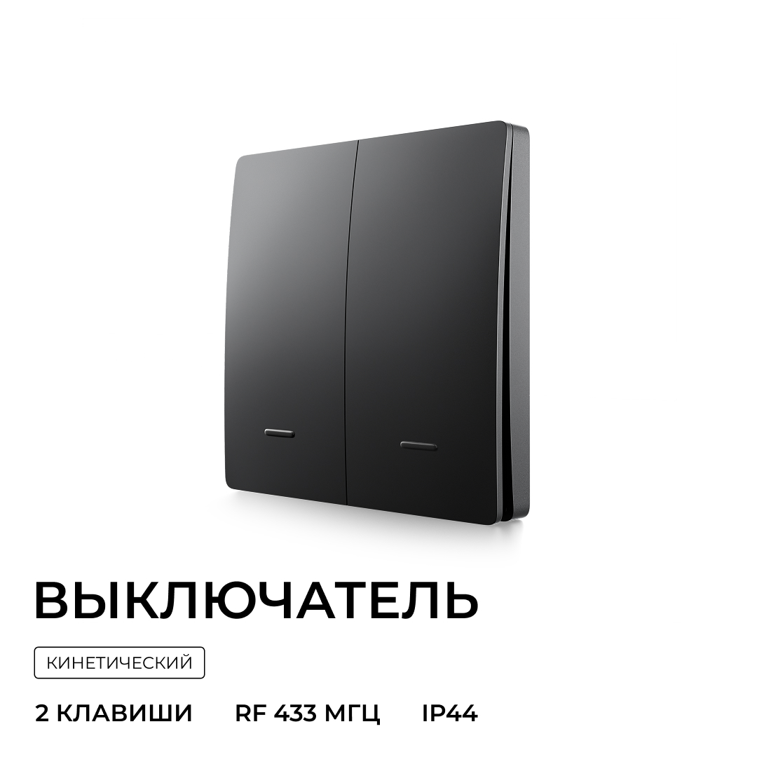 Выключатель кинетический 2кл., IP44, 2,4 ГГц, Smart, чер. Apeyron 04-82 в Санкт-Петербурге