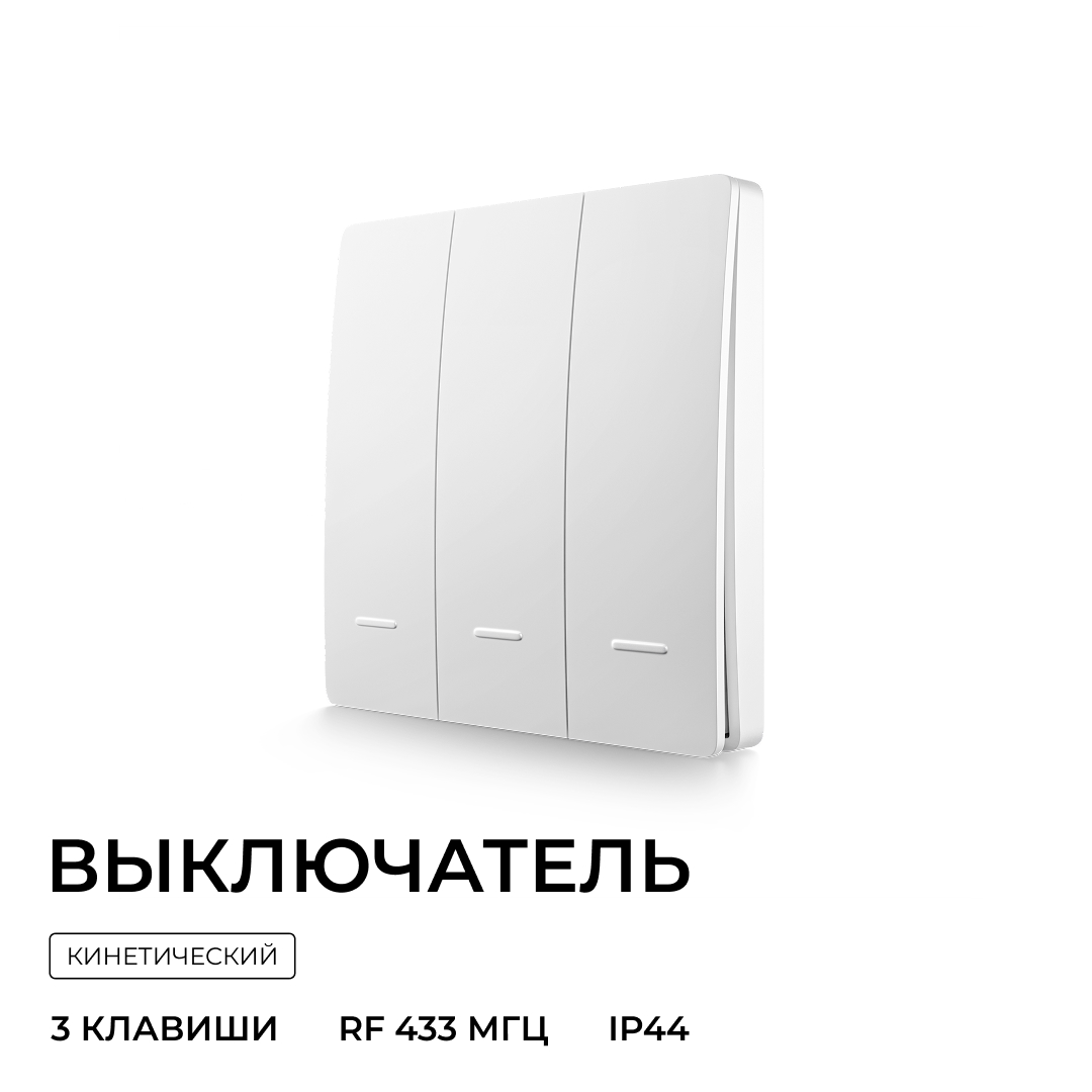 Выключатель кинетический 3кл., IP44, 2,4 ГГц, Smart, бел. Apeyron 04-73 в Санкт-Петербурге