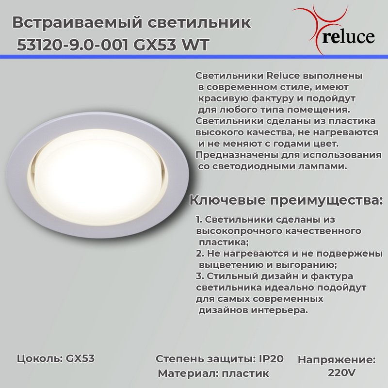 Точечный светильник Reluce 53120-9.0-001 GX53 WT УЦ в Санкт-Петербурге