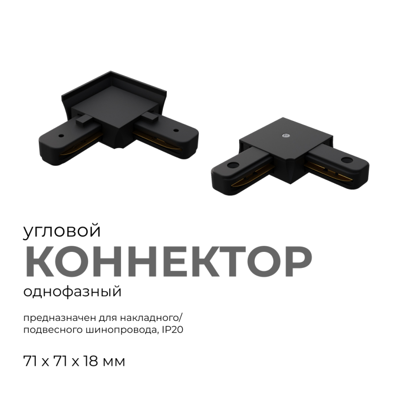 Коннектор угловой Apeyron 09-123 в Санкт-Петербурге