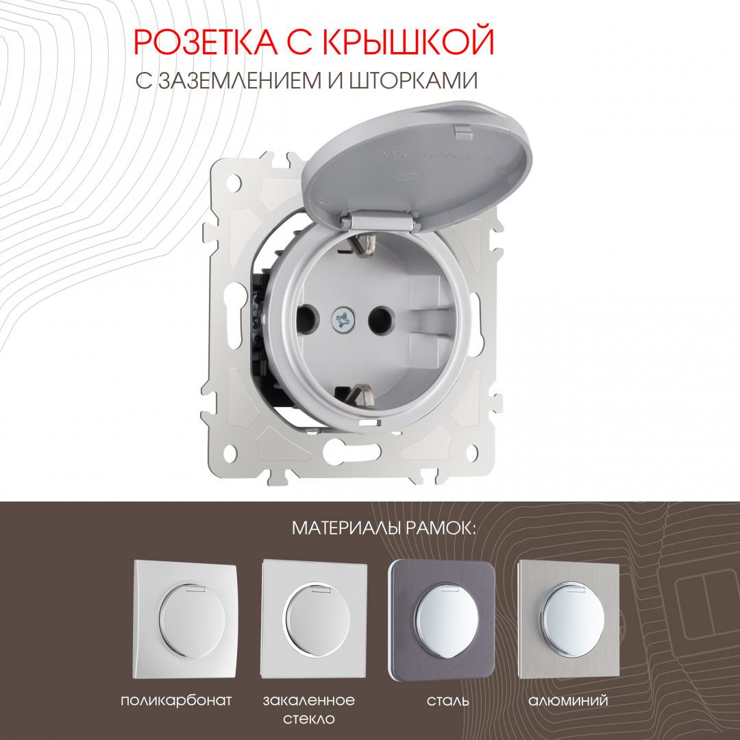 Розетка с заземлением, шторками и защитной крышкой Arte Milano 202.41-1.silver в Санкт-Петербурге