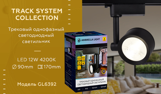 Трековый однофазный светильник Ambrella Light Track System GL6392 в Санкт-Петербурге