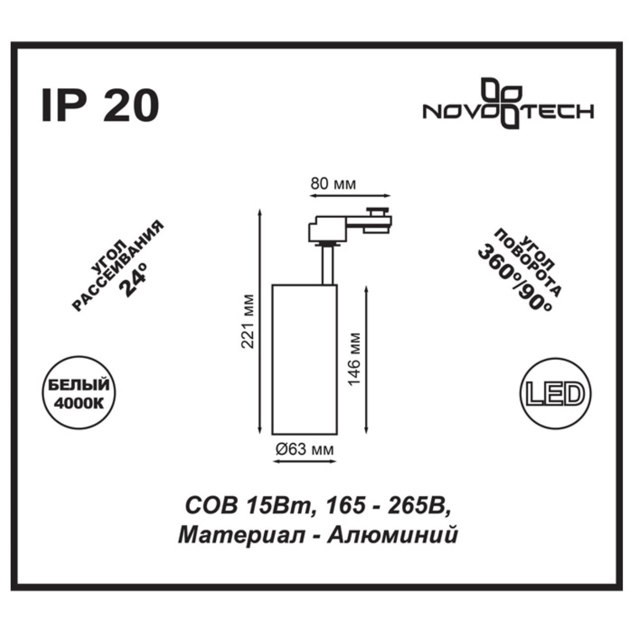 Трековый светодиодный светильник Novotech Selene 357550 в Санкт-Петербурге