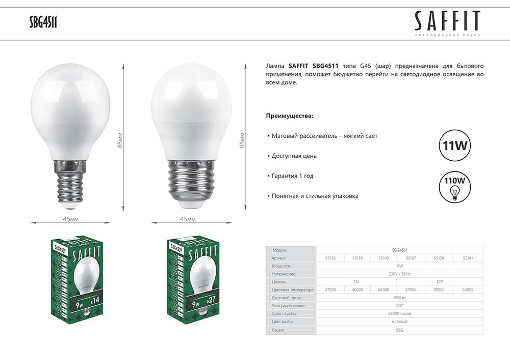 Лампа светодиодная Saffit SBG4511 шар E14 11W 6400K 55140 в #REGION_NAME_DECLINE_PP#