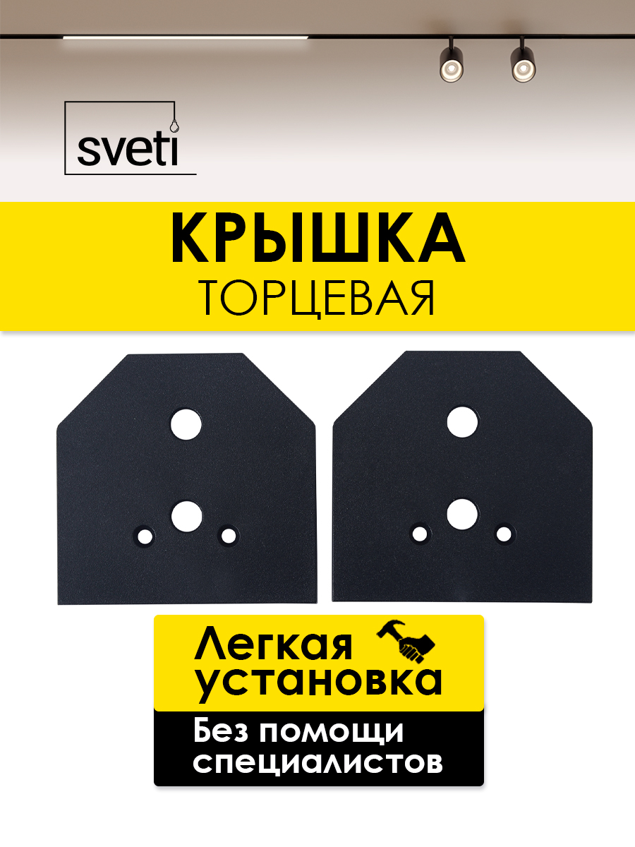 Торцевая крышка для магнитного шинопровода Т0143-6 Sveti Magnum SLR-T0176-001-N в Санкт-Петербурге