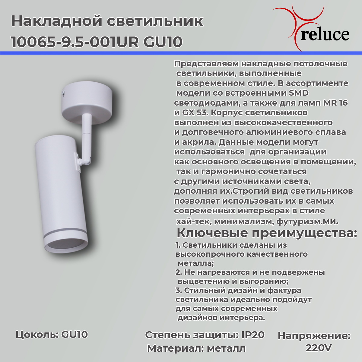 Накладной спот Reluce 10065-9.5-001UR GU10 WT в Санкт-Петербурге