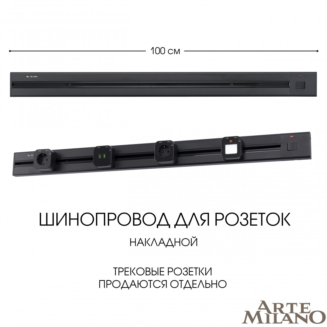 Накладной шинопровод с выключателем Arte Milano Am-track-sockets 385201TOB/100 Black в #REGION_NAME_DECLINE_PP#