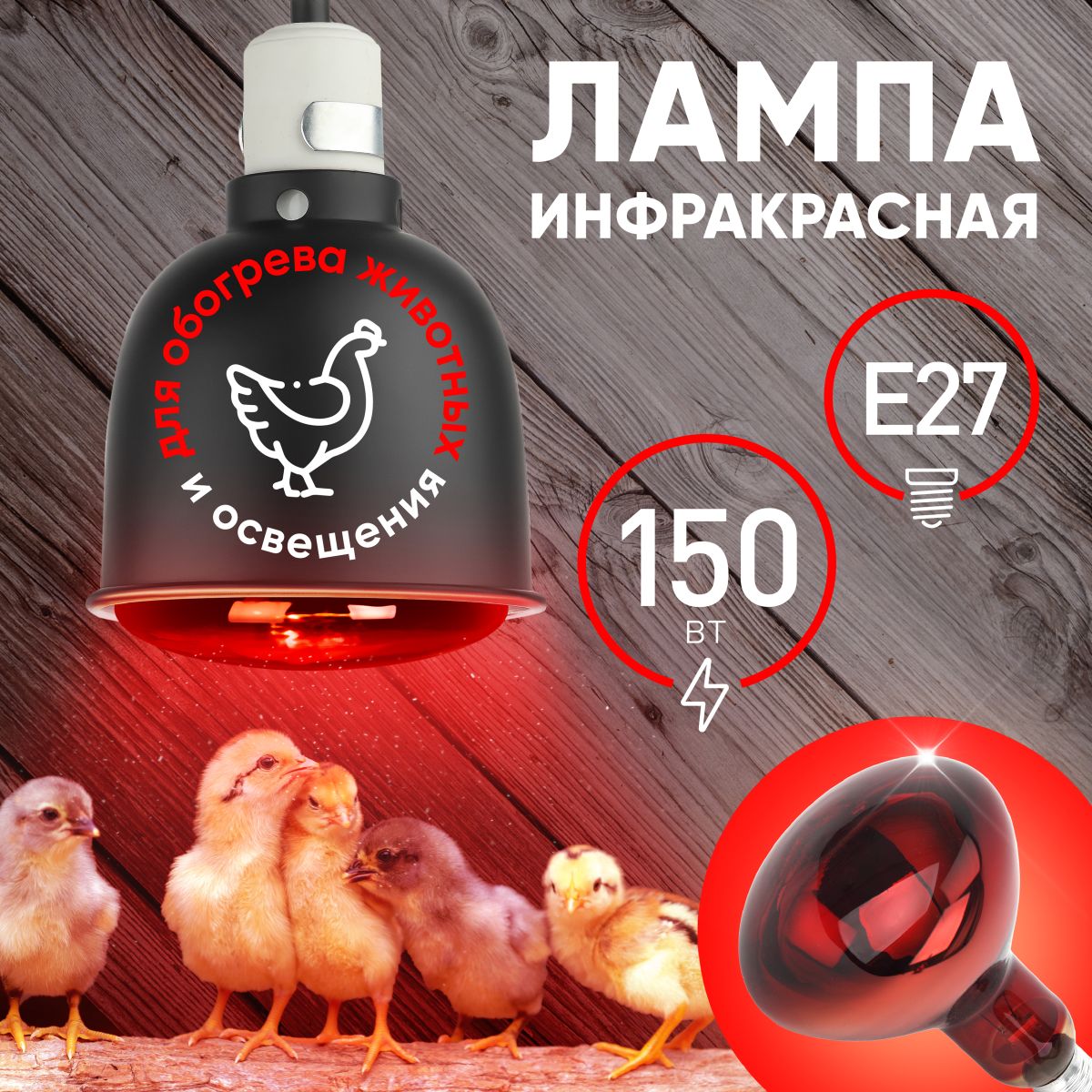 Инфракрасная лампа для обогрева животных и освещения Эра ИКЗК 230-150 R127 Б0055441 в Санкт-Петербурге