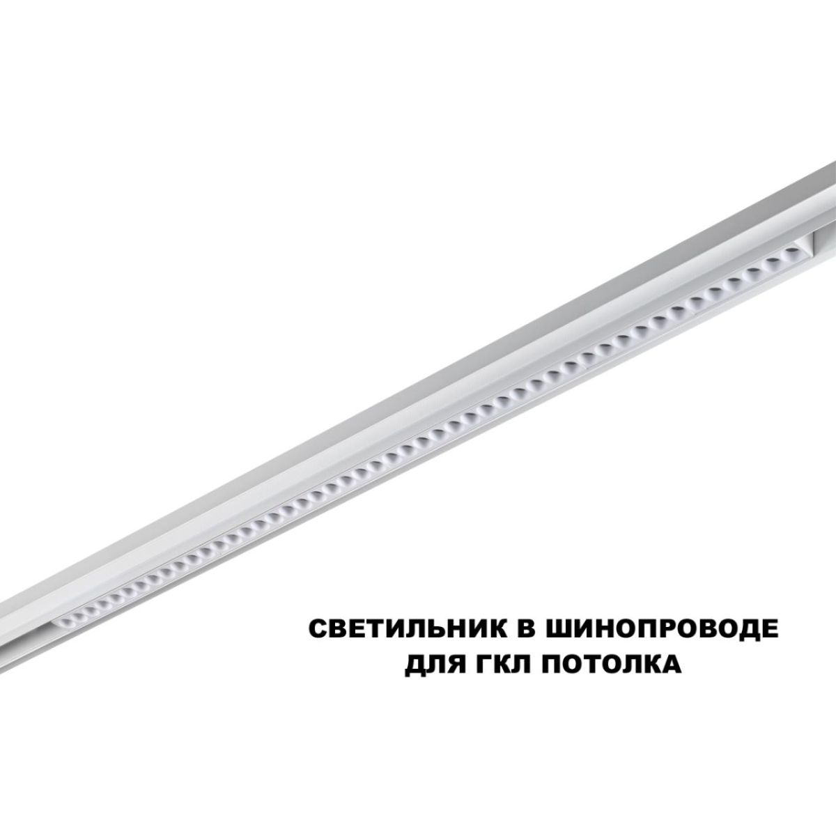 Трековый низковольтный светильник Novotech Shino Flum 359626 в Санкт-Петербурге