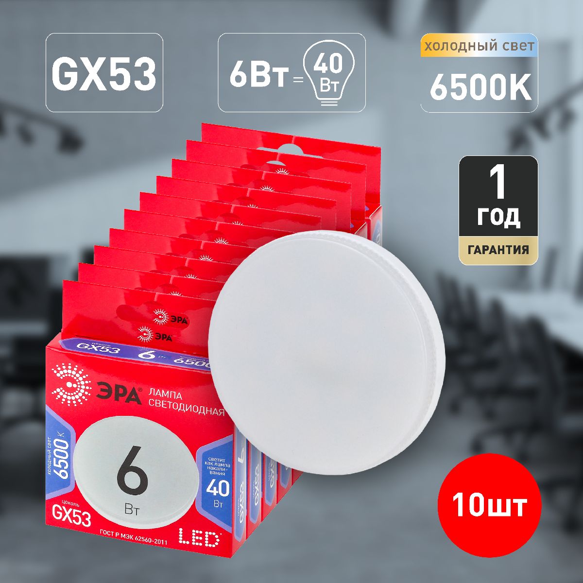Лампа светодиодная Эра GX53 6W 6500K LED GX-6W-865-GX53 R Б0045331 в Санкт-Петербурге