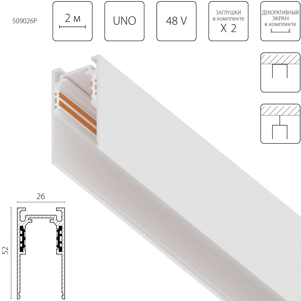 Шинопровод однофазный 4-контактный накладной со стыковочным пазом (Заглушки и декоративный экран в комплекте) Lightstar Uno Pro 509026P в Санкт-Петербурге