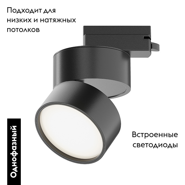 Трековый однофазный светильник Maytoni Onda TR007-1-12W4K-B-1 в Санкт-Петербурге