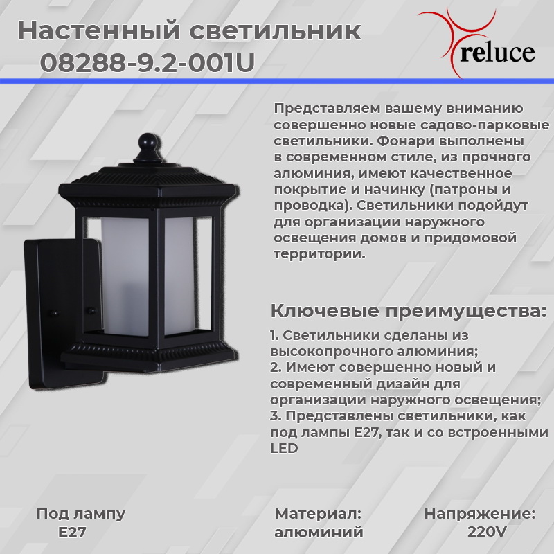 Уличный настенный светильник Reluce 08288-9.2-001U BK в Санкт-Петербурге