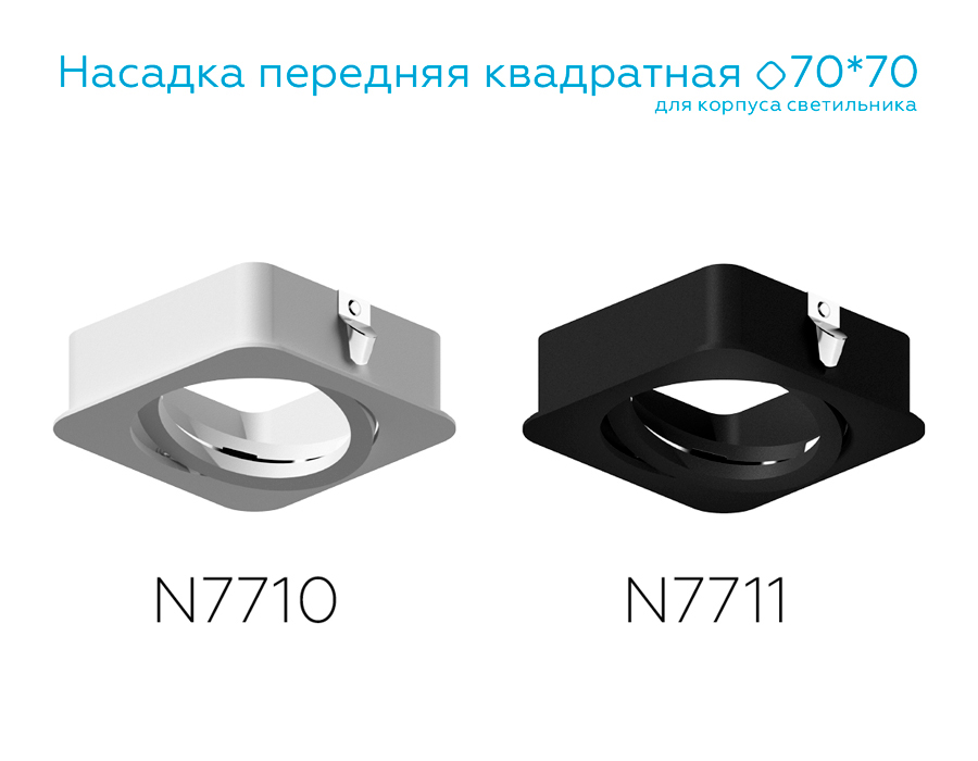 Насадка передняя Ambrella Light DIY Spot N7710 в Санкт-Петербурге