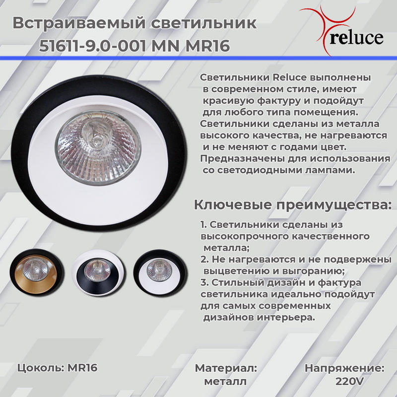 Точечный светильник Reluce 51611-9.0-001MN MR16 BK+WH в Санкт-Петербурге